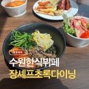 장쉐프 | 수원 탑동뷔페 | 가성비 최고 한식 뷔페 장셰프 초록 다이닝 뷔페 솔직 후기