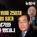 [탐사보도] 이낙연 3남매 원룸 250채 ‘배째라’식 불법 임대 / 총리 시절 홍남기와 손잡고 뭐했나 봤더니 이미지