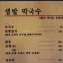 샘밭막국수 - 서초구 서초중앙로24길 27 | 샘밭막국수