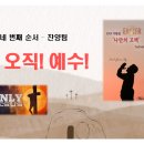 2024년 조금 특별한 부활절 칸타타 | 오직!예수! | 살아나서 살리는 교회 Revive Worship Team 이미지