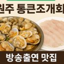 통큰조개회 이미지