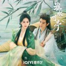 죽정 | 화려한 캐스팅 아이치이 신작 회수죽정(류시시&amp;장운룡) 후기