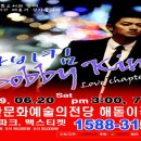 **바비킴콘서트** 6월 20일 토요일 3시,7시 공연신청~^^ 이미지