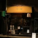 홍곡로 | 부산역 인근 이자카야 야키토리 초량 다찌 오마카세 방문 후기