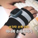 수지장갑 | 방아쇠수지증후군 손목 통증 관리 솔직후기, 아나파 미세전류 손가락 마사지기