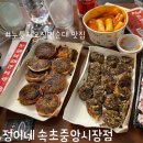 정이가떡볶이 | 속초 중앙시장 맛집 오징어순대 정이네에서 떡볶이까지 즐긴 후기