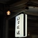 [경북 칠곡] 전기구이 통닭이 맛있는 '남이네' 방문 후기