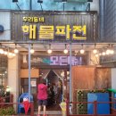 우리동네해물파전