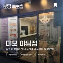 성남대로2번길 | [분당 속눈썹] 야탑 속눈썹연장 잘하는 곳, 자연스러운 속눈썹미모 야탑점 솔직 후기