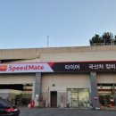 스피드메이트 홈플러스 김해점 이미지