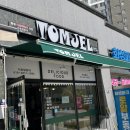 톰젤국물떡볶이 | [ 운정 ] 산내마을 분식 “톰젤떡볶이”
