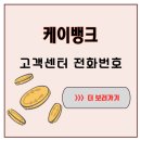 인터넷뱅크 | 케이뱅크 고객센터 전화번호 찾아 인터넷 뒤진 후기