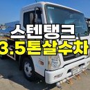 3.5톤살수차 스텐탱크 마이티 중고살수차 가격 이미지