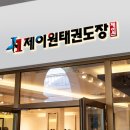 제이원태권도장