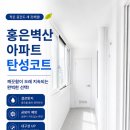 홍은벽산아파트 구축 아파트 탄성코트 시공 후기