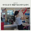 예강재활트레이닝센터 | 운동의 시작은 정확한 체형평가부터! 석촌PT 피지오로직 재활PT&트레이닝센터 후기