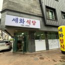 세화유치원 | 양산백반 금산한식 반찬 잘나오는 세화식당