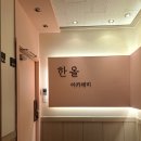 한올 인계동속눈썹펌&눈썹 이미지