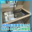 구로-현장-구로-980 | 사각싱크볼폭포수전 980 850 교체방법