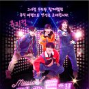 뮤지컬 가요톱텐 이미지