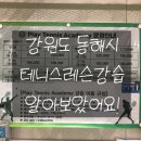 근로복지공단 동해병원 테니스장