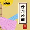 평택용이동모마미술학원(2016) 우리나라전통 &#39;한지공예&#39;