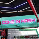 컴인워시HD - 광진구 동일로 435 | 컴인워시HD