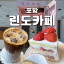 [포항/여행] &#39;린도카페&#39; l 조용한 오션뷰 카페, 오도리 케이크&amp;커피 맛집, 내돈내산