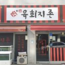 육회지존원광대점 이미지