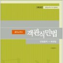 공인노무사 객관식 민법 제3판 샘플 (이찬석 / 리북스 출판) 이미지