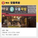 부산오돌족발 이미지