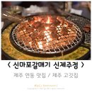 신마포갈매기제주 - 제주시 신성로13길 31 | 신마포갈매기제주