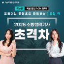 [리뉴얼] 2026 소방설비기사 초격차!✨ 이미지