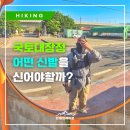 화인정비 | 국토대장정/국토종주 신발 추천! 러닝화 트레킹화 말고 트레일러닝화인 이유