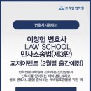 이창헌 변호사 LAWSCHOOL 민사소송법(3판) 출간기념 20권 무료제공 이벤트(선착순 175명 응모가능) 이미지