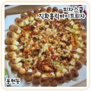 피자스쿨 용현점 | 용현동 피자스쿨 가성비 직화홀릭바이트피자 포장 후기