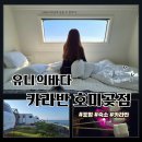 석현로 46번길3 | [포항 여행] 유니의바다 카라반 호미곶점 오션뷰 숙소 내돈내산 후기🌊