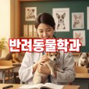 산학보건진료쇼 | 반려동물학과, 어떤 걸 배우고 어디에 취업할까?