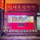 내가자주가는실내포장마차 이미지