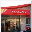 여수남면우체국 이미지