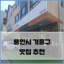 기흥맛집 건강한코다리 네이버블로그