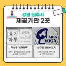 비니테라피 요가Ⅱ | 원주시 임산부 &#39;강원 건강한 출산 지원서비스&#39; with 무실동 요가하루