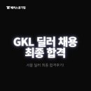팰리스카지노딜러아카데미 | 그랜드코리아레저 딜러 채용 최종 합격후기! 관광 공기업 자소서, 필기, 면접 준비