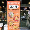 차이니포 중랑본점 이미지