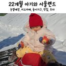 키즈팔래스 | 22개월 아기와 서울랜드 방문기: 눈썰매부터 키즈카페, 놀이기구까지 알차게 즐기기! 36개월미만 무료입장
