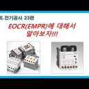 EOCR(EMPR)에 대해서 알아보자!!! 이미지