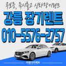옥계자동차정비 | 강릉 장기렌트, 강릉 장기렌트카, 초기비용 없이 새 차 타는 꿀팁