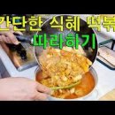 떡볶이 황금레시피 식혜 떡볶이 레시피 소스 이미지