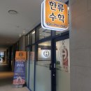 최범주로드맵수학교습소 | 일산 한류수학 학원 추천에 대한 종합적 분석