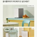 음식물 쓰레기, 이제 '버리는 일'이 아니라 '잊는 일'이 됐습니다 — 쿠쿠 에코웨일 큐브 솔직 후기